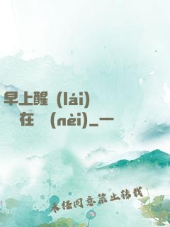 早上醒來(lái)腫脹還在體內(nèi)