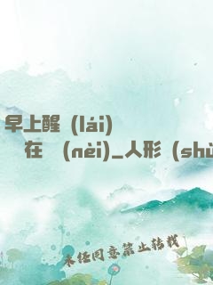 早上醒來(lái)腫脹還在體內(nèi)