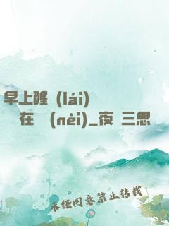 早上醒來(lái)腫脹還在體內(nèi)