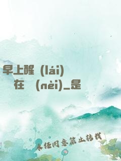早上醒來(lái)腫脹還在體內(nèi)