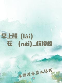 早上醒來(lái)腫脹還在體內(nèi)