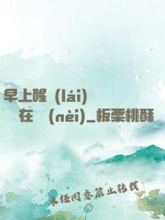 早上醒來(lái)腫脹還在體內(nèi)