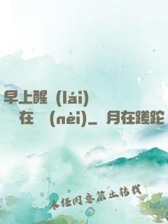 早上醒來(lái)腫脹還在體內(nèi)