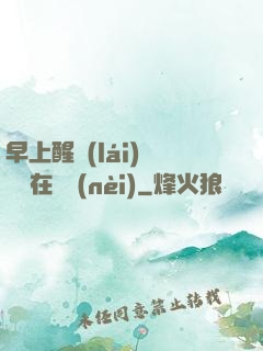 早上醒來(lái)腫脹還在體內(nèi)