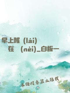早上醒來(lái)腫脹還在體內(nèi)
