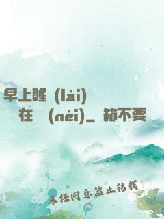 早上醒來(lái)腫脹還在體內(nèi)