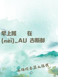 早上醒來腫脹還在體內(nèi)