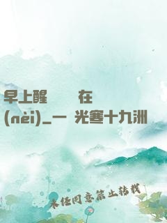 早上醒來腫脹還在體內(nèi)