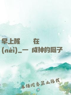 早上醒來腫脹還在體內(nèi)