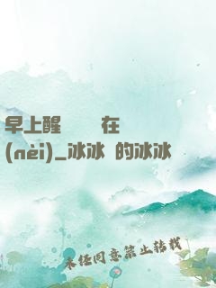 早上醒來腫脹還在體內(nèi)