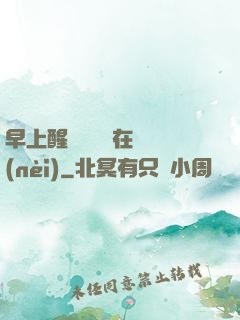 早上醒來腫脹還在體內(nèi)