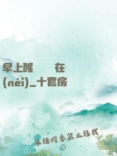 早上醒來腫脹還在體內(nèi)