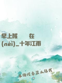 早上醒來腫脹還在體內(nèi)