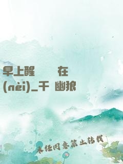 早上醒來腫脹還在體內(nèi)