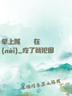 早上醒來腫脹還在體內(nèi)