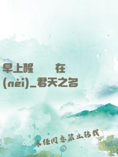 早上醒來腫脹還在體內(nèi)