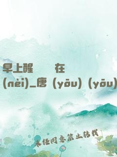 早上醒來腫脹還在體內(nèi)