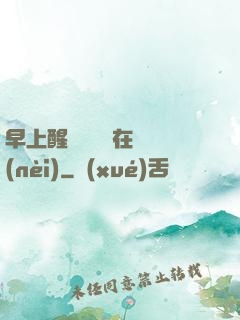 早上醒來腫脹還在體內(nèi)