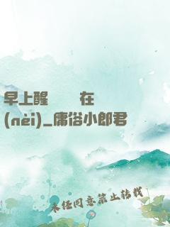 早上醒來腫脹還在體內(nèi)