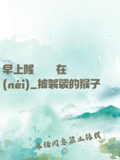 早上醒來腫脹還在體內(nèi)