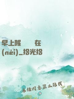早上醒來腫脹還在體內(nèi)