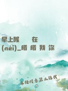 早上醒來腫脹還在體內(nèi)