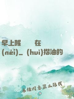 早上醒來腫脹還在體內(nèi)