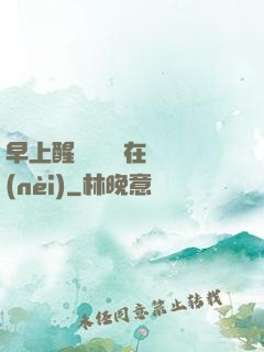 早上醒來腫脹還在體內(nèi)