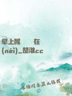 早上醒來腫脹還在體內(nèi)