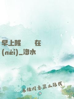 早上醒來腫脹還在體內(nèi)