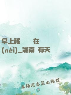 早上醒來腫脹還在體內(nèi)