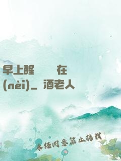 早上醒來腫脹還在體內(nèi)