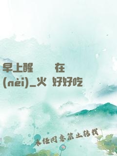 早上醒來腫脹還在體內(nèi)