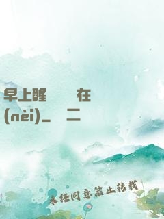 早上醒來腫脹還在體內(nèi)