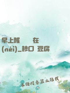 早上醒來腫脹還在體內(nèi)