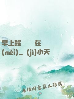 早上醒來腫脹還在體內(nèi)