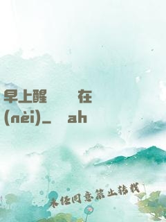 早上醒來腫脹還在體內(nèi)