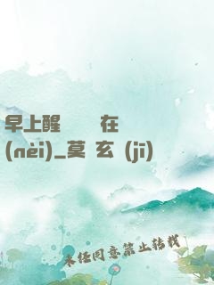 早上醒來腫脹還在體內(nèi)