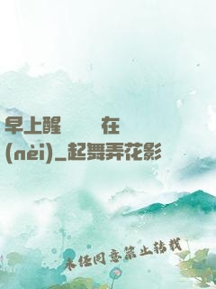 早上醒來腫脹還在體內(nèi)