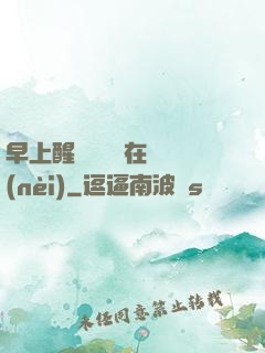 早上醒來腫脹還在體內(nèi)