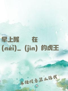 早上醒來腫脹還在體內(nèi)