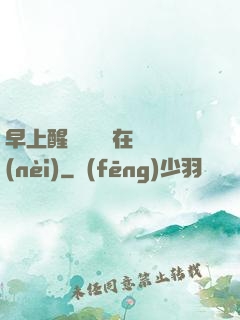 早上醒來腫脹還在體內(nèi)