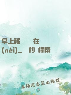 早上醒來腫脹還在體內(nèi)