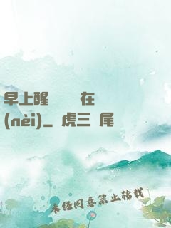 早上醒來腫脹還在體內(nèi)