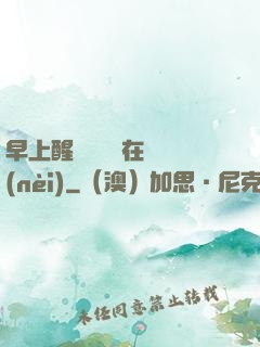 早上醒來腫脹還在體內(nèi)