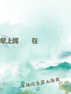 早上醒來腫脹還在體內