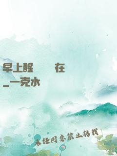 早上醒來腫脹還在體內