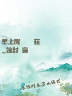 早上醒來腫脹還在體內