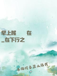 早上醒來腫脹還在體內