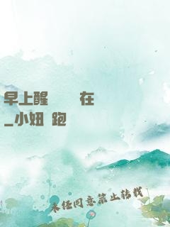 早上醒來腫脹還在體內